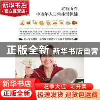 正版 老有所养:中老年人日常生活保健 柴瑞震主编 江西科学技术出