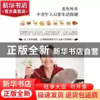 正版 老有所养:中老年人日常生活保健 柴瑞震主编 江西科学技术出
