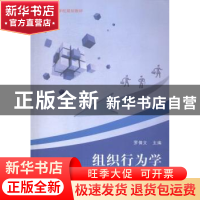 正版 组织行为学 罗倩文主编 西南师范大学出版社 9787562173380