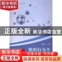 正版 组织行为学 罗倩文主编 西南师范大学出版社 9787562173380