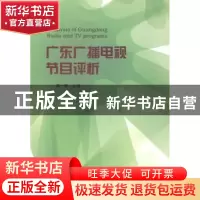 正版 广东广播电视节目评价 陈一珠 暨南大学出版社 978756681246