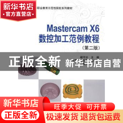 正版 Mastercam X6数控加工范例教程 褚守云主编 科学出版社 9787