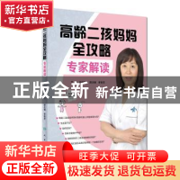 正版 高龄二孩妈妈全攻略:专家解读 吕淑兰主编 人民卫生出版社