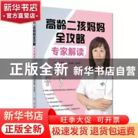 正版 高龄二孩妈妈全攻略:专家解读 吕淑兰主编 人民卫生出版社