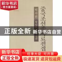 正版 中国朝鲜族史料全集:朝鲜文:第3卷:历史篇:抗日斗争史 金春