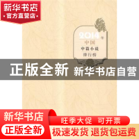 正版 2014年中国中篇小说排行榜 王干主编 百花洲文艺出版社 9787