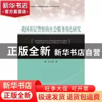 正版 我国基层警察的社会服务角色研究 王小海著 群众出版社 9787