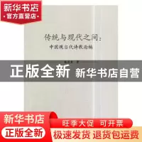 正版 传统与现代之间:中国现当代诗歌论稿 杨景龙著 中国社会科
