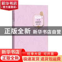 正版 2014年中国思想随笔排行榜 王必胜主编 百花洲文艺出版社 97