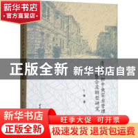 正版 清末民初中央实业管理机构整合及转型研究 丁健著 中国社会