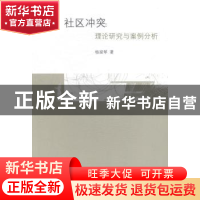 正版 社区冲突:理论研究与案例分析 杨淑琴著 上海三联书店 97875