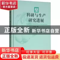 正版 梨科研与生产研究进展 王少敏主编 山东科学技术出版社 9787
