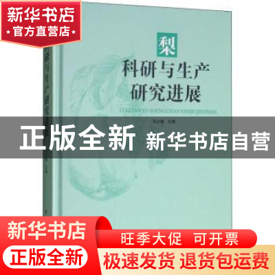 正版 梨科研与生产研究进展 王少敏主编 山东科学技术出版社 9787