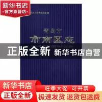 正版 青岛市市南区志 上海新创华文化发展有限公司 南京大学出版