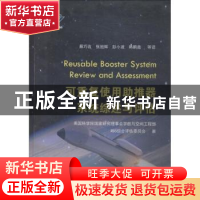 正版 可重复使用助推器系统综述与评估 美国科学院国家研究理事