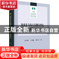 正版 地球重力场天基测量理论及其内编队实现方法 张育林,王兆魁