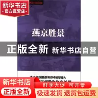 正版 燕京胜景 赫伯特·克莱伦斯·怀特著 中国文史出版社 97875205
