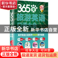 正版 365天旅游英语口语大全 方振宇 北京时代华文书局有限公司 9