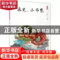 正版 再见,小布熊 王政 中国社会科学出版社 9787501594979 书籍