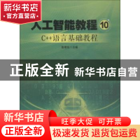 正版 人工智能教程:10:C++语言基础教程 陆德旭主编 青岛出版社