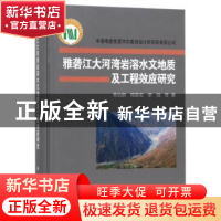 正版 雅砻江大河湾岩溶水文地质及工程效应研究 单治钢,周春宏,