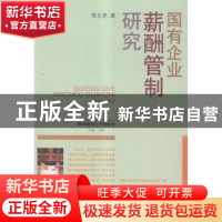 正版 国有企业薪酬管制研究 高文亮著 西南财经大学出版社 978755