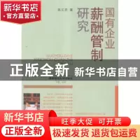正版 国有企业薪酬管制研究 高文亮著 西南财经大学出版社 978755