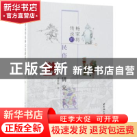 正版 杨家将传说的民俗文化研究 梁家胜著 中国社会科学出版社 97