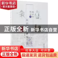 正版 杨家将传说的民俗文化研究 梁家胜著 中国社会科学出版社 97