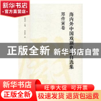 正版 海内外中国戏剧史家自选集-郑传寅卷 康保成主编 大象出版社