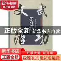 正版 文治武功赵匡胤 水木年华编著 郑州大学出版社 978756455293