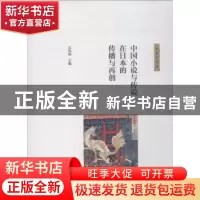 正版 中国小说与传说在日本的传播与再创 吴伟明 著 上海交通大