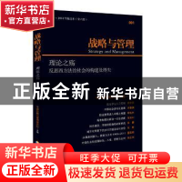 正版 战略与管理:反省西方法治社会的构建及得失:001:理论之殇 中