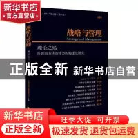正版 战略与管理:反省西方法治社会的构建及得失:001:理论之殇 中