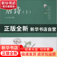 正版 唐诗:上 小小书童编绘 大连理工大学出版社 9787568514460