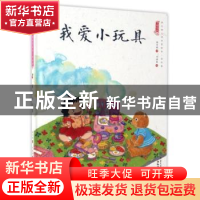 正版 我爱小玩具 王政 中国社会科学出版社 9787501594993 书籍