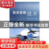 正版 物流信息技术 张永宏,刘篪,赵珩君主编 天津科学技术出版