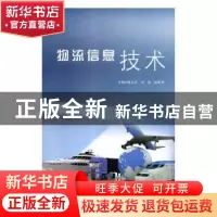 正版 物流信息技术 张永宏,刘篪,赵珩君主编 天津科学技术出版