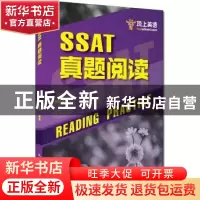 正版 SSAT真题阅读 孙健编著 中国人民大学出版社 9787300251738