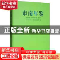 正版 市南年鉴:2017:2017 青岛市市南区史志办公室 中国海洋大学