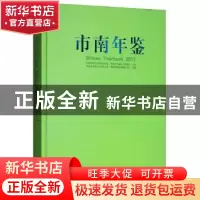 正版 市南年鉴:2017:2017 青岛市市南区史志办公室 中国海洋大学