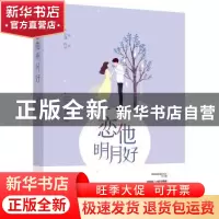 正版 恋他明月好 小满[著] 江苏凤凰文艺出版社 9787559423931 书