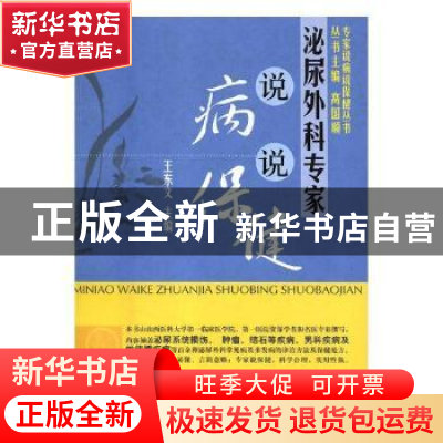 正版 泌尿外科专家说病说保健 王文东主编 科学出版社 9787030343