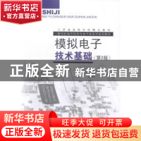 正版 模拟电子技术基础 成立,王振宇主编 东南大学出版社 978756