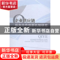 正版 企业供应链纵向合作创新机制研究 皮星著 西南财经大学出版