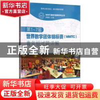 正版 第1~7届世界数学团体锦标赛(WMTC)青年组试题详解 WMTC命