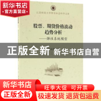 正版 股票、期货价格波动趋势分析:弹性系统模型 刘永新著 中国