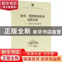 正版 股票、期货价格波动趋势分析:弹性系统模型 刘永新著 中国