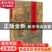 正版 涿鹿屯兵堡明代壁画 赵生泉 李阳 张生海 中国文史出版社 9