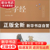 正版 三字经 小小书童 编 大连理工大学出版社 9787568514507 书
